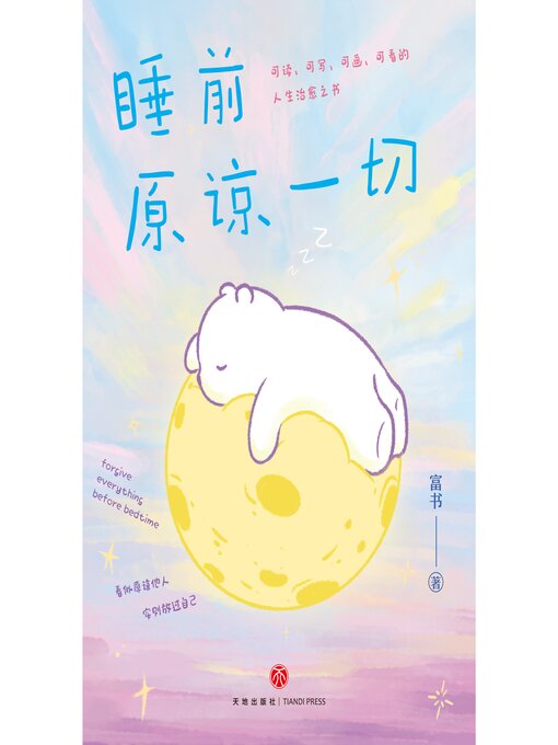 Title details for 睡前原谅一切 by 富书 - Wait list